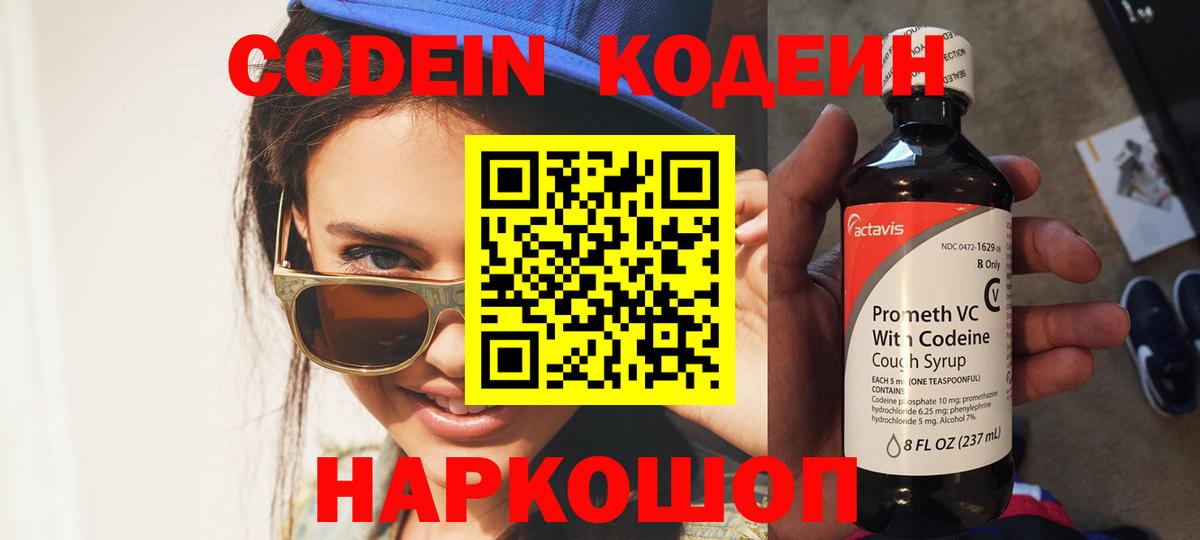 Кодеин Purple Drank Вязники